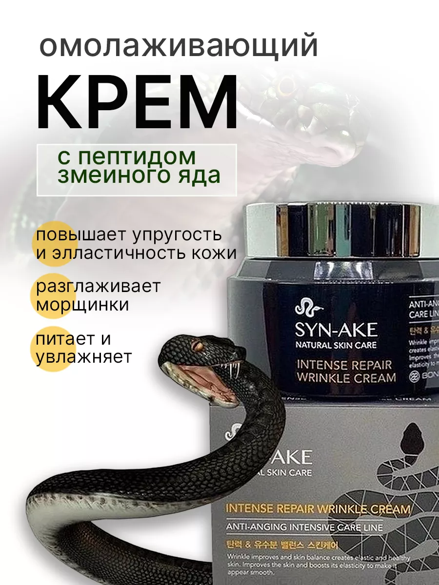 Крем для лица увлажняющий антивозрастной корея Syn-Ake 179599778 купить в  интернет-магазине Wildberries