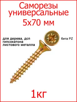 Саморезы универсальные 5х70 желтые оцинкованные Fixer 179603237 купить за 389 ₽ в интернет-магазине Wildberries