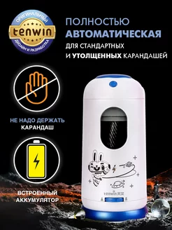 Точилка для карандашей электрическая автоматическая Tenwin 179604350 купить за 3 072 ₽ в интернет-магазине Wildberries