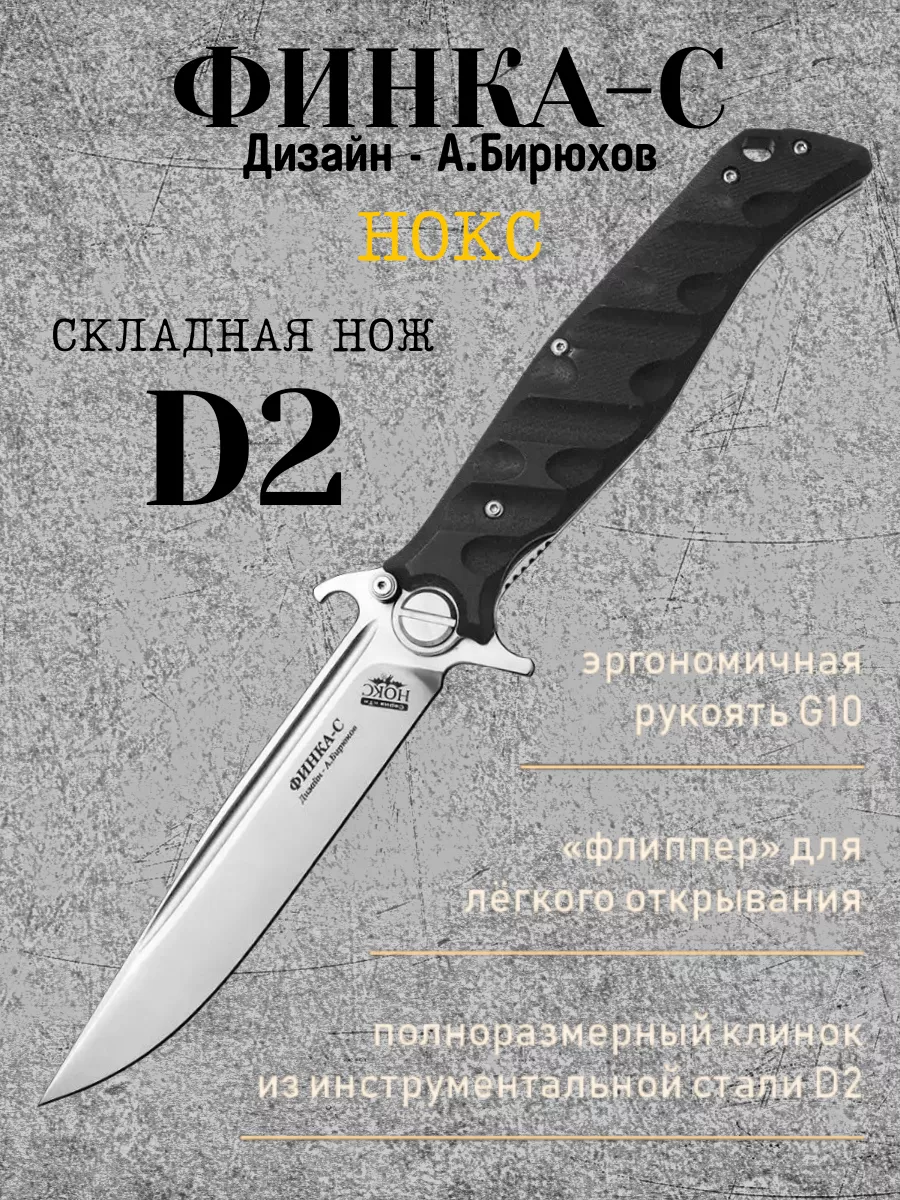 Складной нож нокс Финка-С D2 Нокс 179604787 купить в интернет-магазине  Wildberries