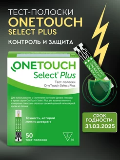 Тест-полоски OneTouch Select Plus 50 шт OneTouch 179605836 купить за 938 ₽ в интернет-магазине Wildberries