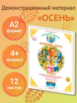 Демонстрационный материал "Осень" Страна Фантазий 179608380 купить за 449 ₽ в интернет-магазине Wildberries