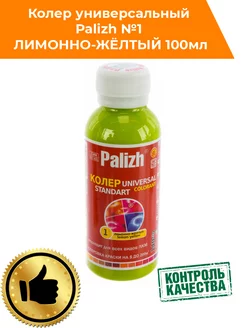 Колер для краски Палиж №1 лимонно-желтый 100мл Palizh 179610399 купить за 138 ₽ в интернет-магазине Wildberries