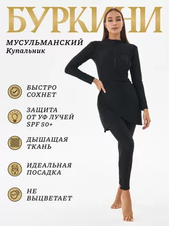 Буркини мусульманский купальник BLN 179610662 купить за 3 198 ₽ в интернет-магазине Wildberries