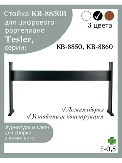 Стойка для цифрового пианино TESLER KB8850 и KB8860 NIK KOS 179611540 купить за 2 947 ₽ в интернет-магазине Wildberries