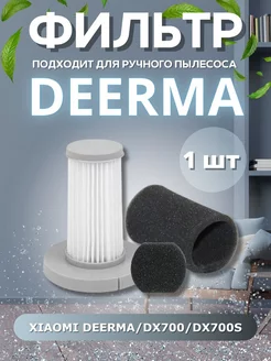 Сменный Нера фильтр для пылесоса Xiaomi Deerma DX700 Bear and House 179612833 купить за 270 ₽ в интернет-магазине Wildberries