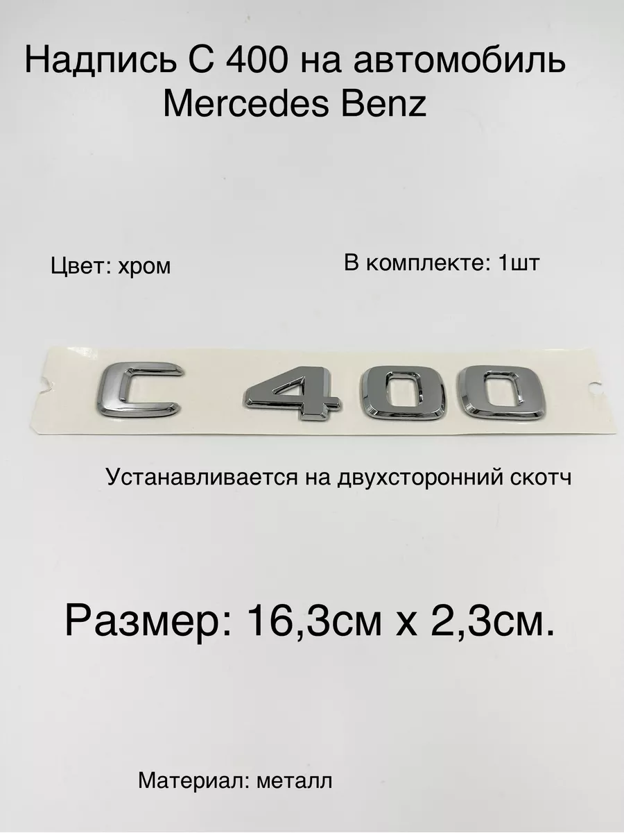 Надпись С 400 на автомобиль Mercedes Benz autoshopp 179613134 купить за 921  ₽ в интернет-магазине Wildberries