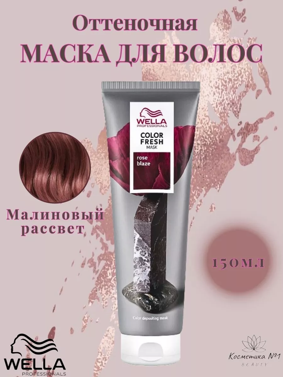 Оттеночная маска для волос Малиновый рассвет 150 мл Wella Professionals  179613822 купить за 1 459 ₽ в интернет-магазине Wildberries