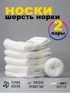 Теплые носки шерстяные из норки высокие набор 2шт Salima brandshop 179613894 купить за 425 ₽ в интернет-магазине Wildberries