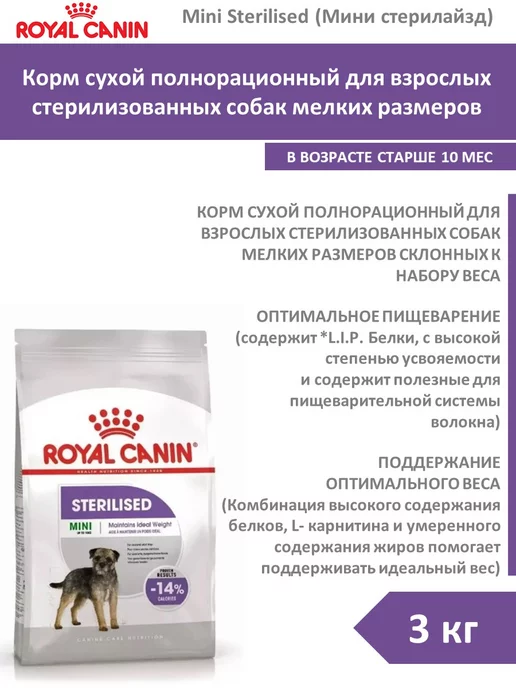 Сухой корм Royal canin Стерилайзд для собак, мелкие, стерилизованные, 3 кг