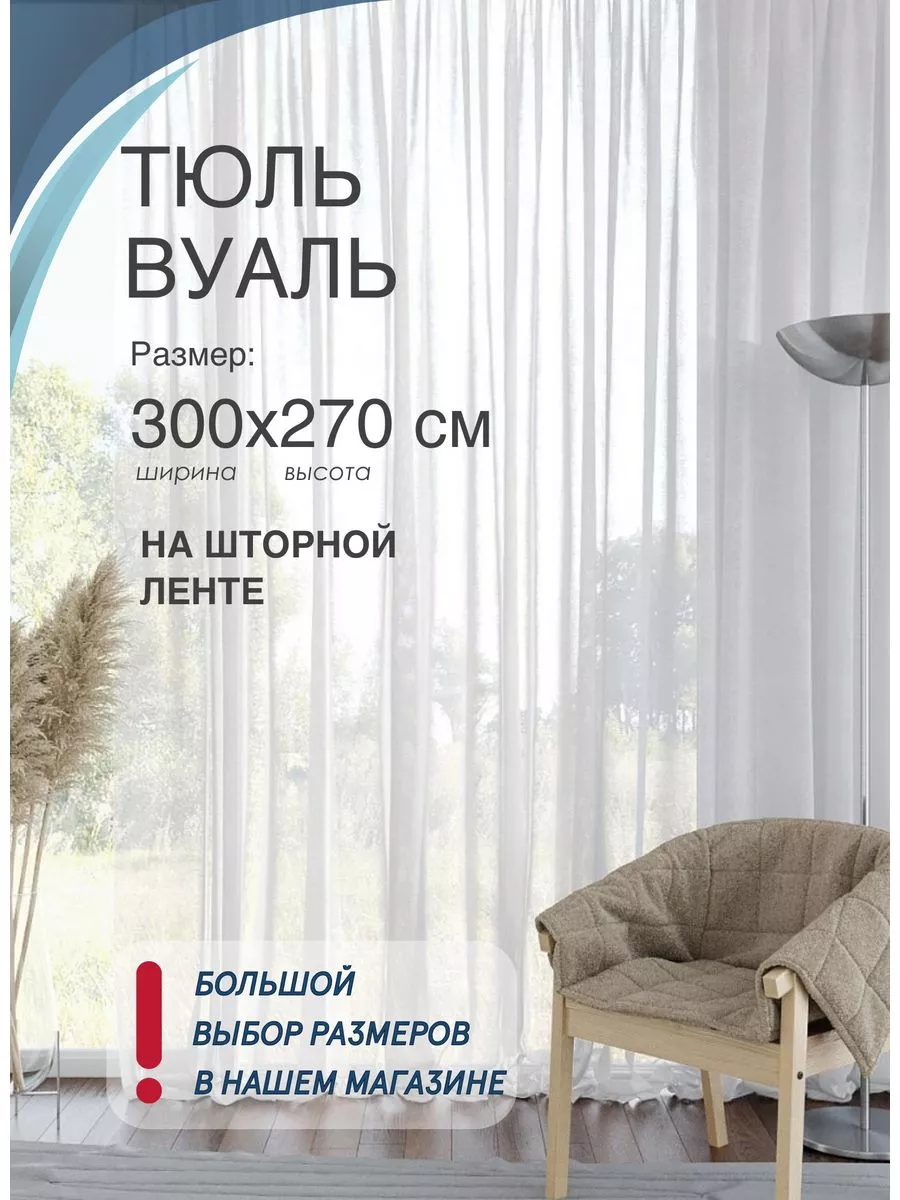 Готовый тюль вуаль белый 300х270 см в гостиную FS home 179614650 купить за  575 ₽ в интернет-магазине Wildberries