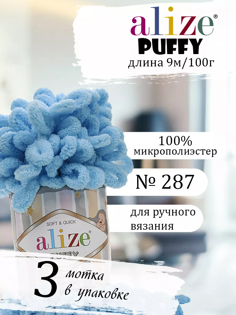 Пряжа Ализе PUFFY Петельки 287 светло-бирюзовый 3 мотка Alize 179614733  купить за 582 ₽ в интернет-магазине Wildberries