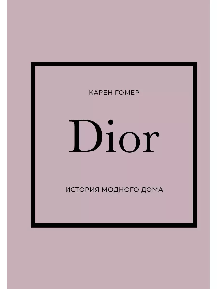 DIOR. История модного дома Эксмо 179616031 купить за 966 ₽ в  интернет-магазине Wildberries