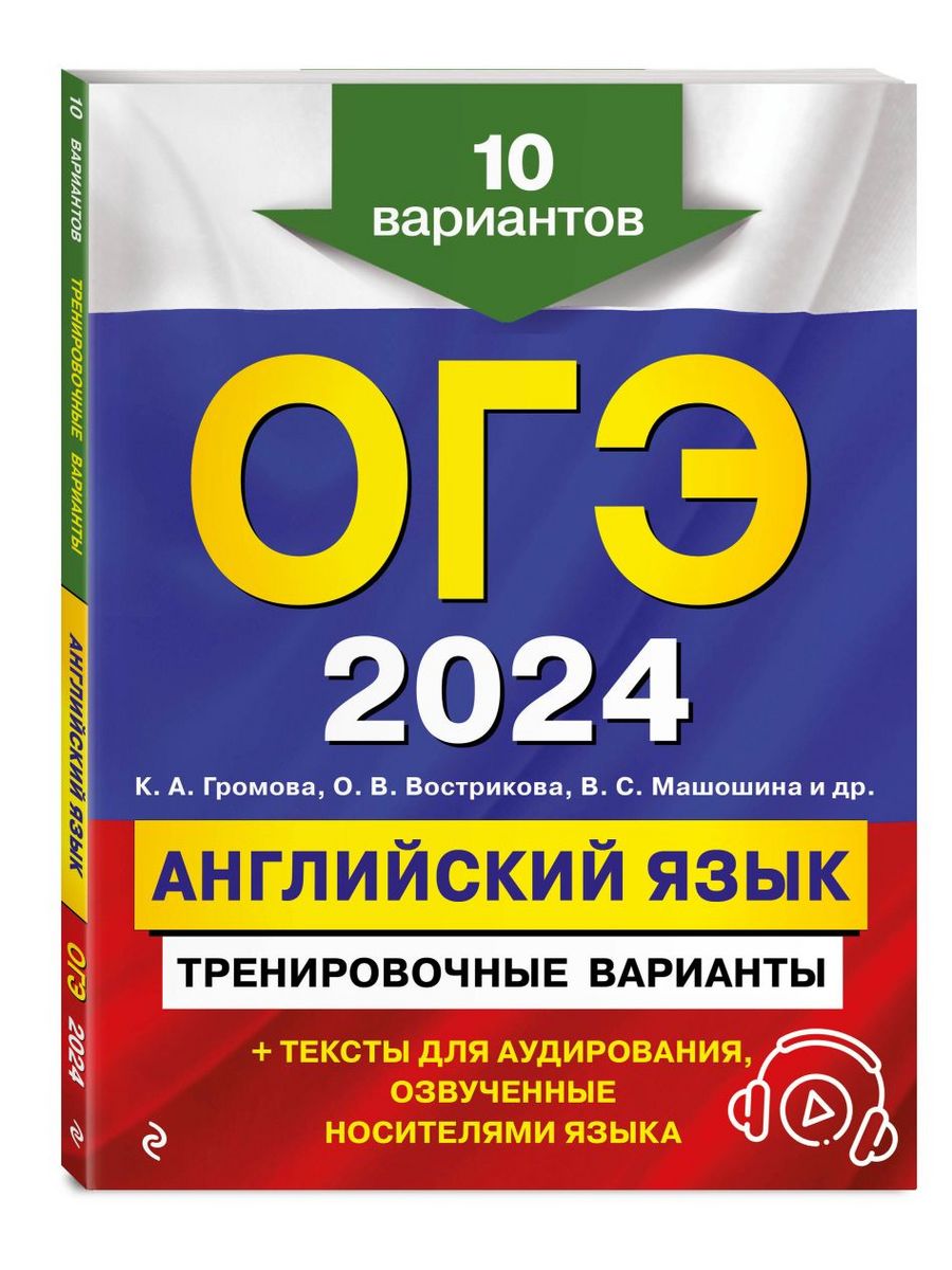 Огэ 2024 англ язык. ОГЭ 2024 В В Мирошин. Подготовка к ОГЭ 2024. ОГЭ биология 2024.