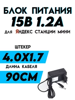 Блок питания для Яндекс Станции мини 2 с Алисой 15В 1.2A etoolz 179619319 купить за 366 ₽ в интернет-магазине Wildberries