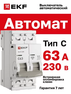 Автоматический выключатель 63А, тип C, двухполюсный 2P EKF 179619665 купить за 644 ₽ в интернет-магазине Wildberries