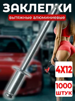 Заклепка для заклепочника вытяжная 4х12 1000 штук в наборе Klepkin 179621917 купить за 3 947 ₽ в интернет-магазине Wildberries