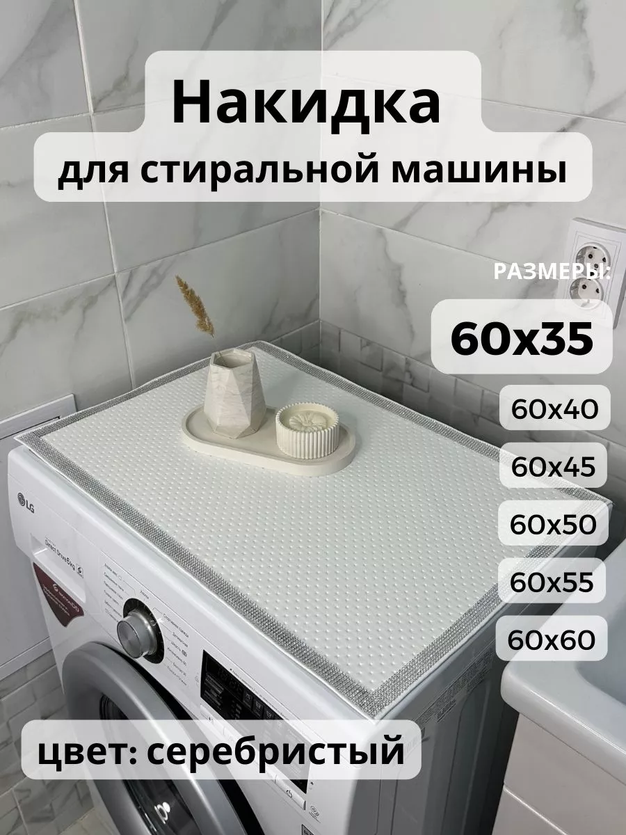 Накидка на стиральную машину
