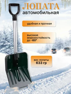 Лопата для снега автомобильная 60 см Забегай и выбирай 179622227 купить за 523 ₽ в интернет-магазине Wildberries