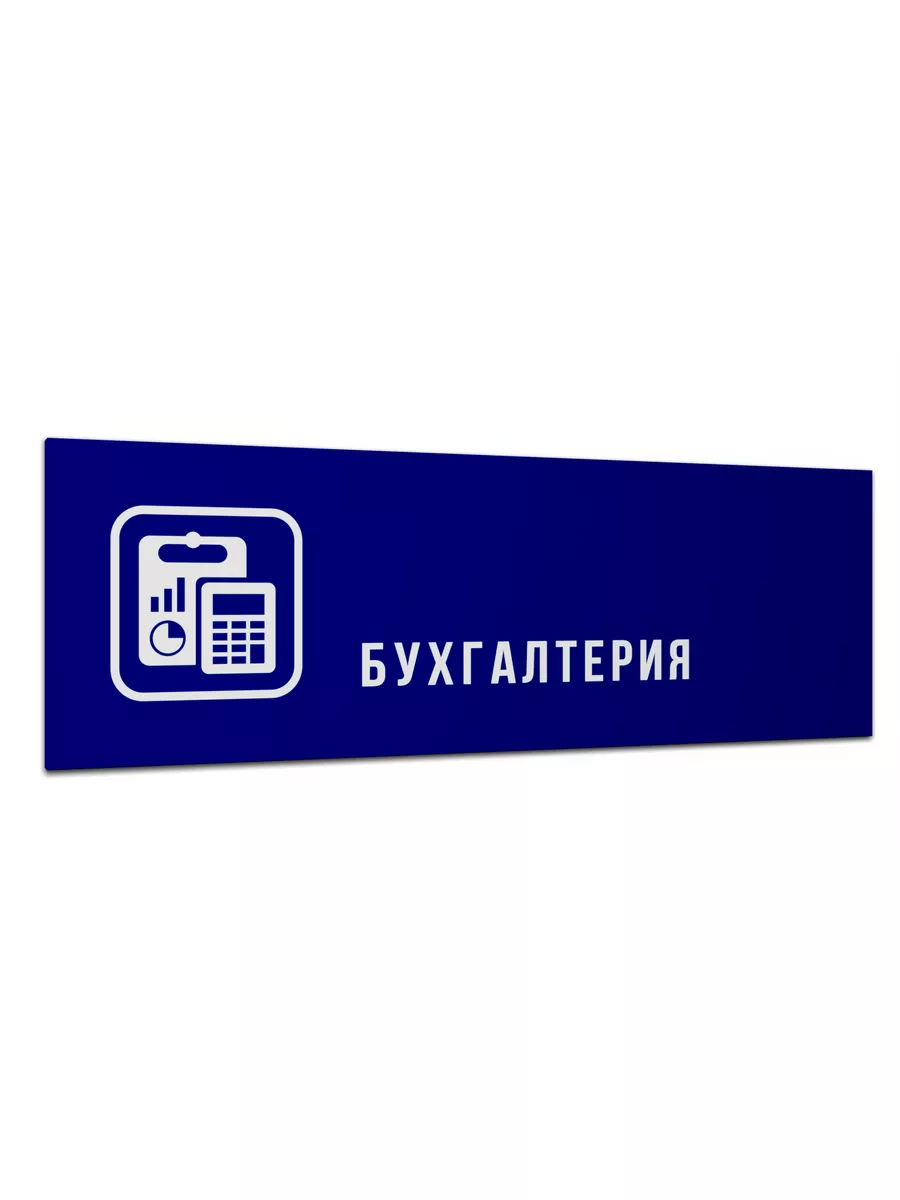 Табличка "Бухгалтерия" матовая синяя 30х10 см