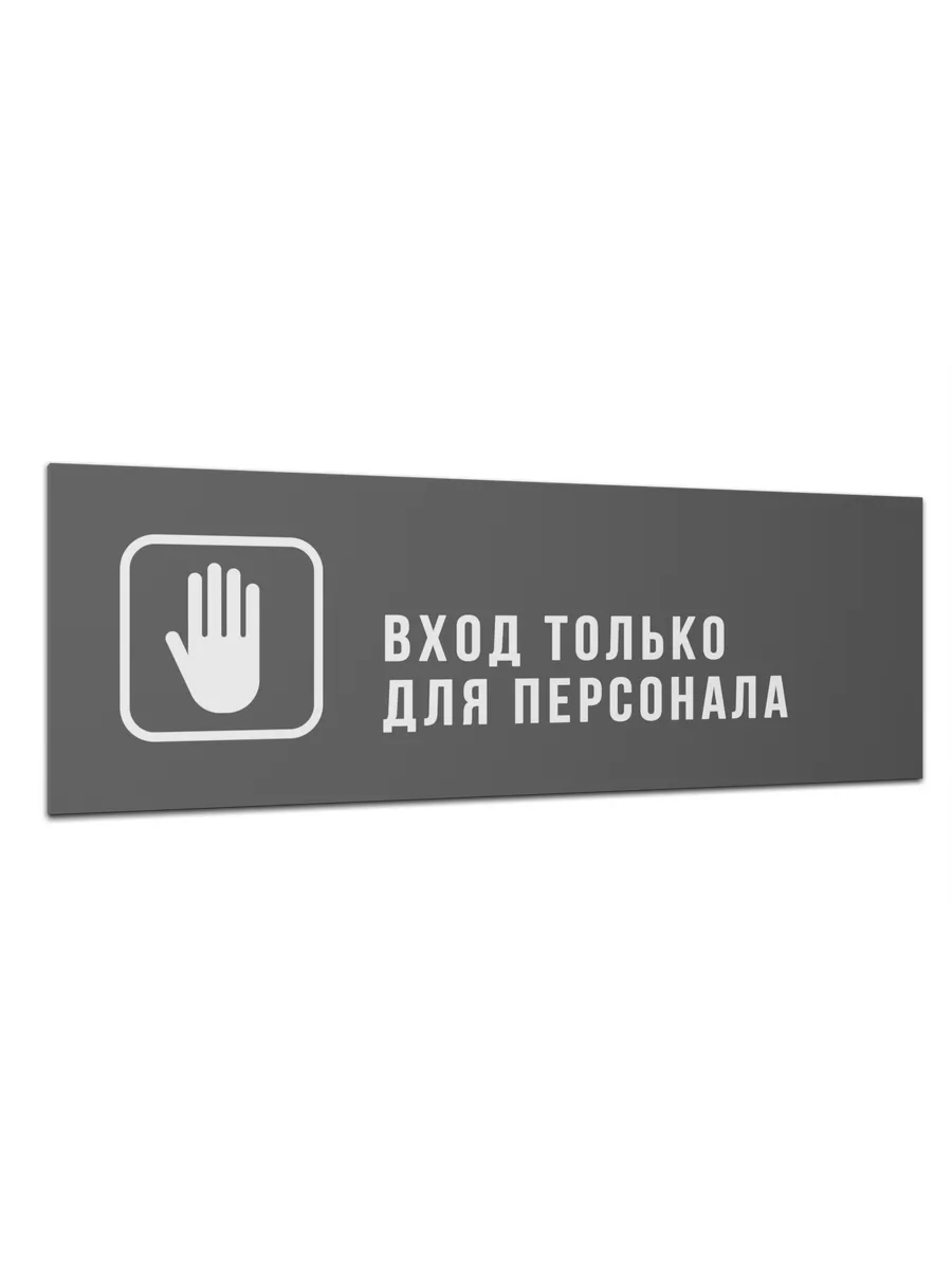 Табличка "Вход для персонала" матовая серая 30х10 см