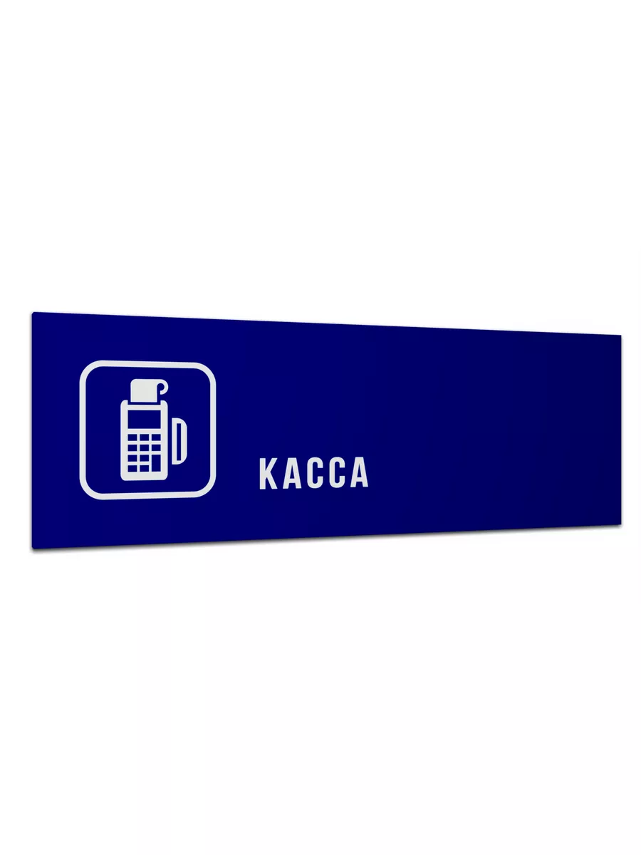 Табличка "Касса" матовая синяя 30х10 см