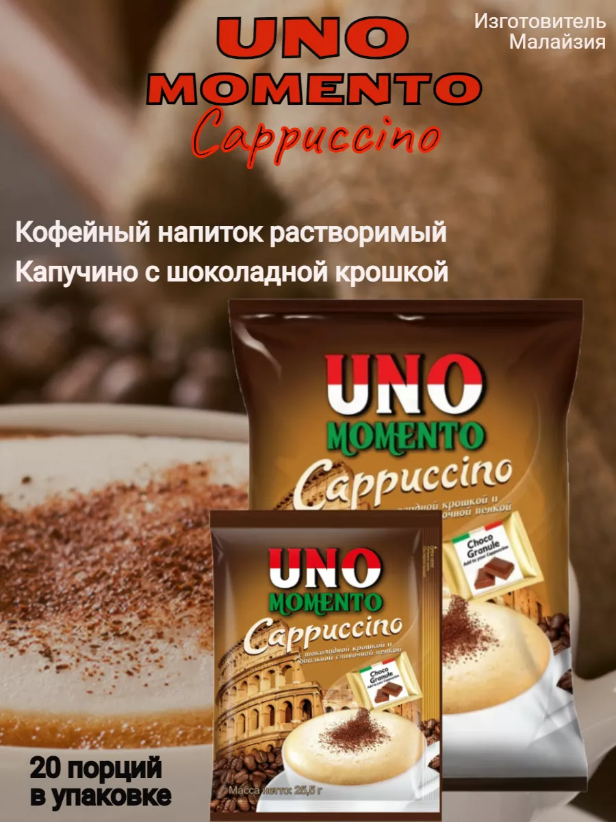 Кофе 3 в 1 Уно моменто Cappuccino по 20 пакетов UNO MOMENTO 179623392  купить в интернет-магазине Wildberries