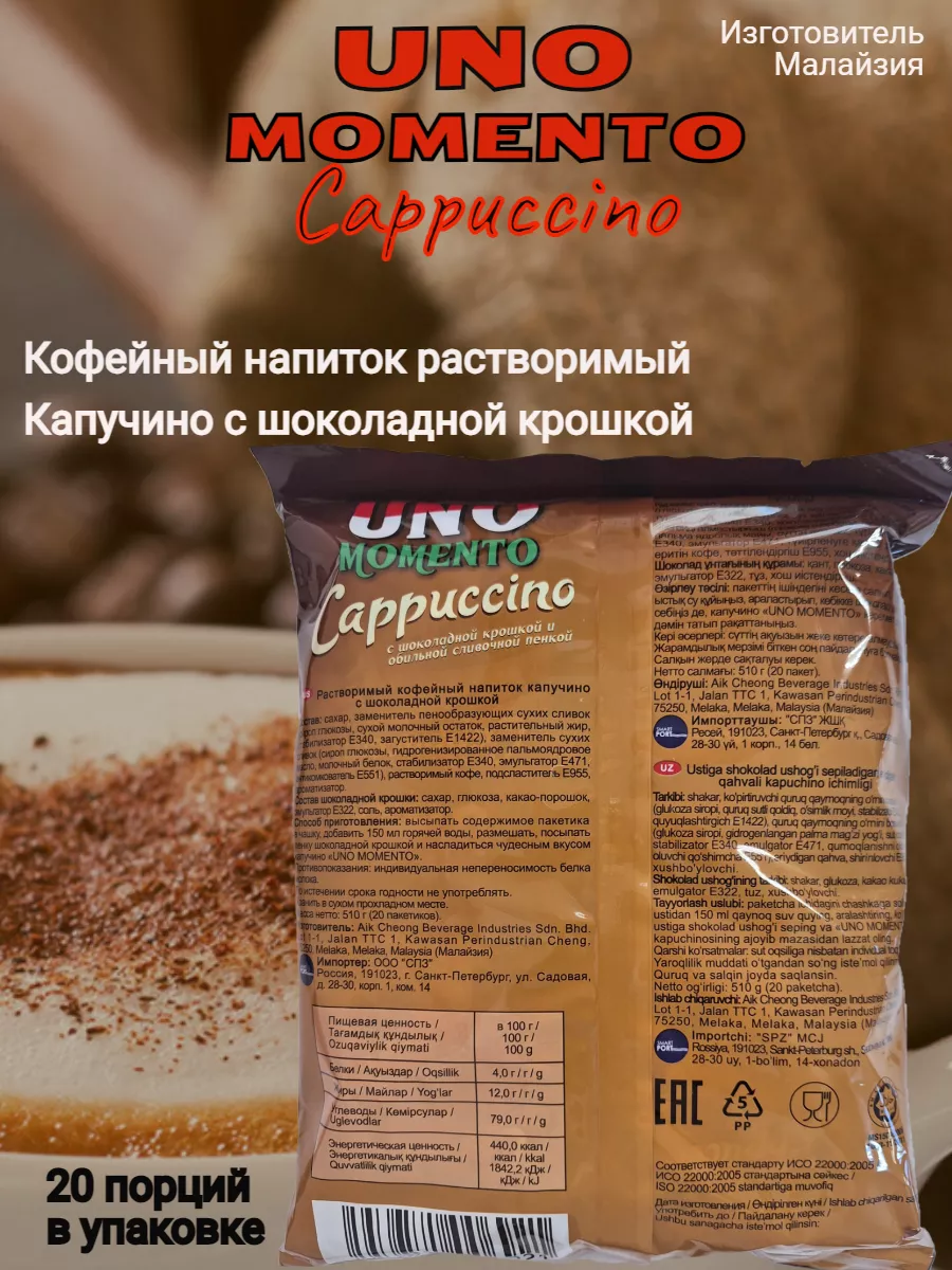 Кофе 3 в 1 Уно моменто Cappuccino по 20 пакетов UNO MOMENTO 179623392  купить в интернет-магазине Wildberries