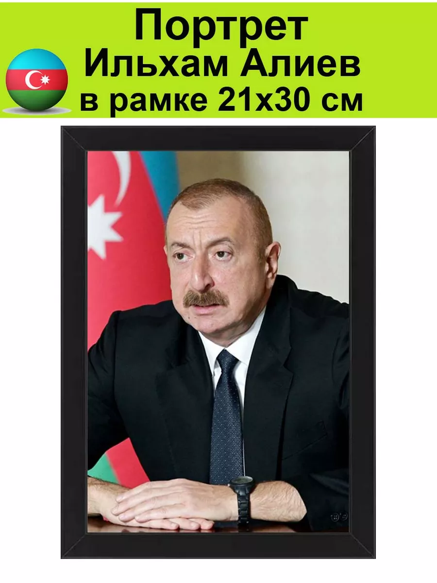 Портрет Ильхам Алиев в рамке 21х30 см /Азербайджан, постер СССР 179623886  купить за 1 580 ₽ в интернет-магазине Wildberries