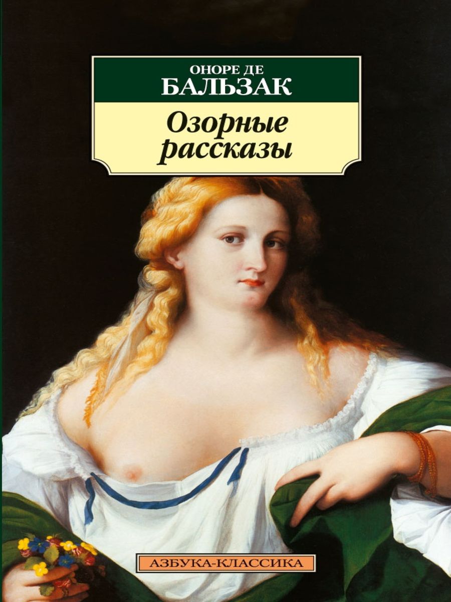 Слушать аудиокнигу де бальзак. Оноре де Бальзак озорные рассказы. Бальзак Оноре - красавица Империа. Бальзак о. "озорные рассказы". Оноре де Бальзак книги рассказы.