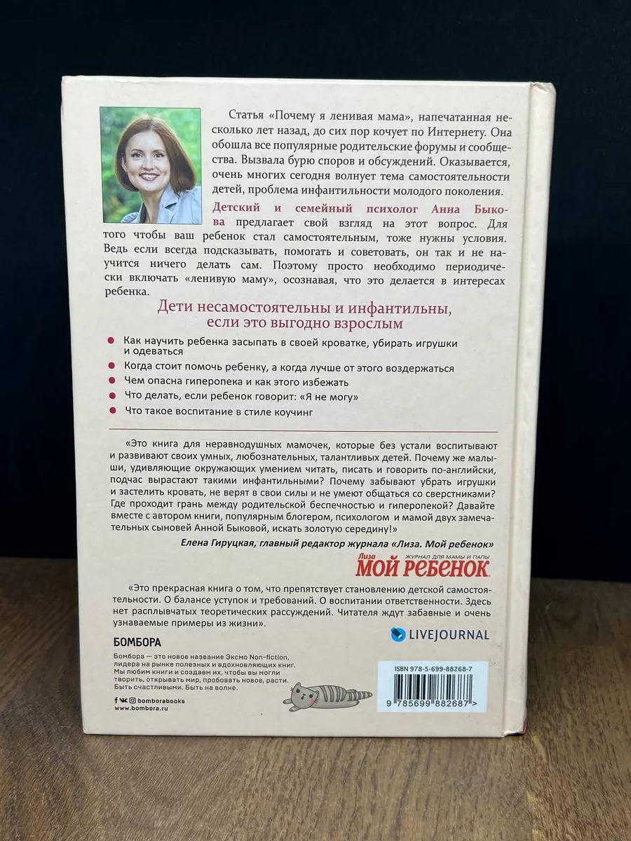 Быкова Самостоятельный ребенок, или как стать ленивой мамой Бомбора  179624681 купить в интернет-магазине Wildberries