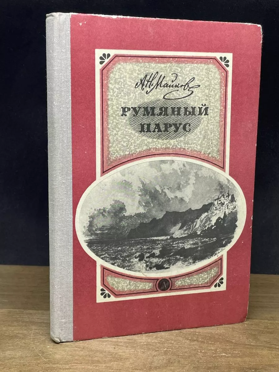 Румяный парус