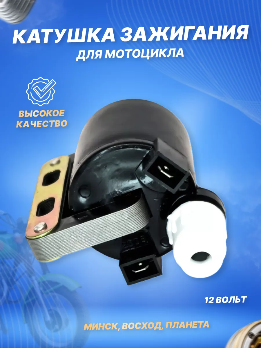 Катушка зажигания для мотоцикла Минск, Восход, Планета