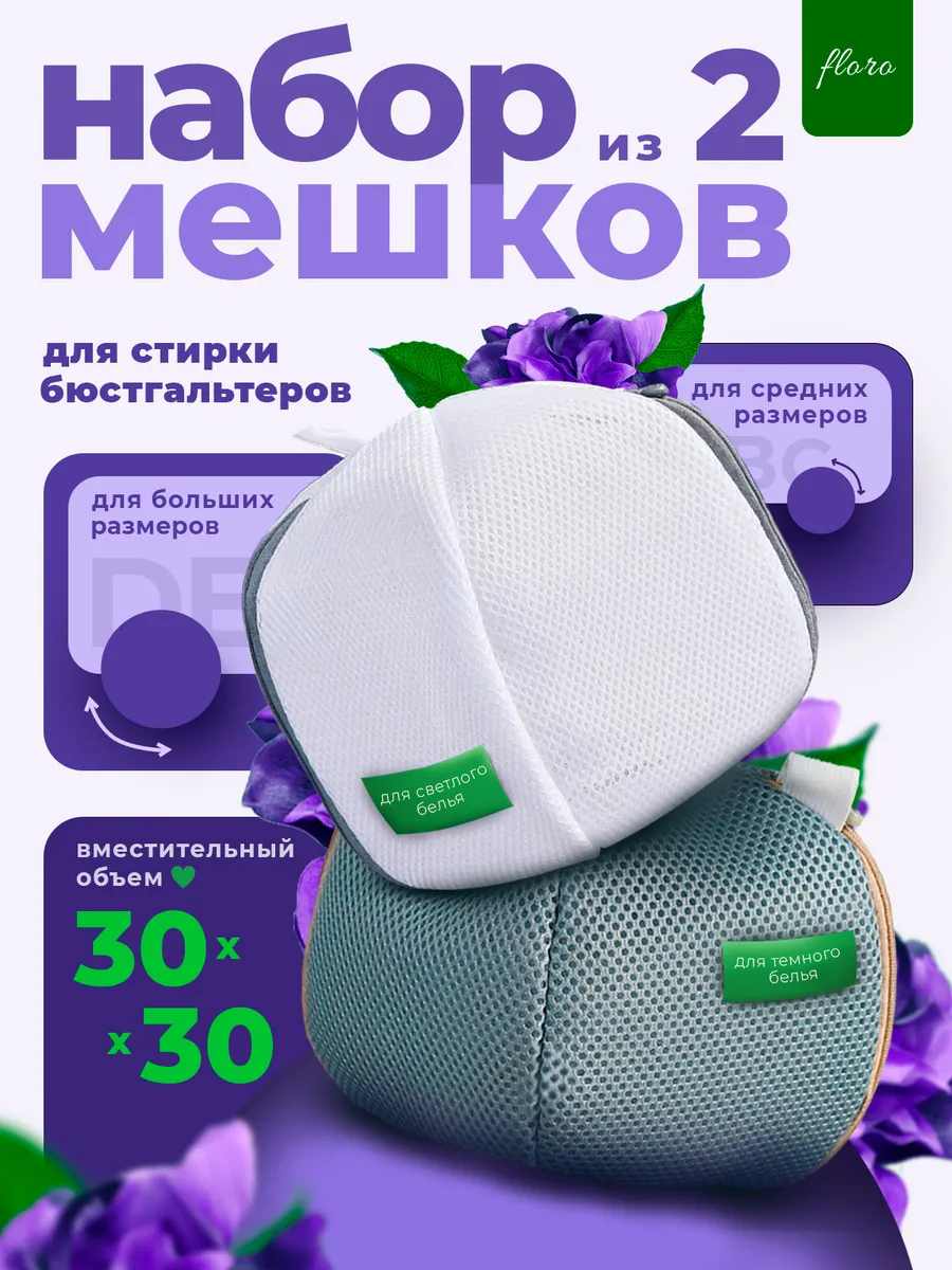мешки для стирки бюстгальтера 2 шт