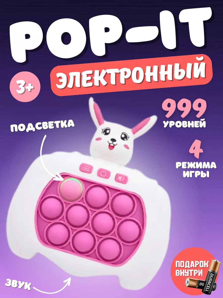 Электронный Поп-Ит, Pop-It, игрушка антистресс Мир игрушек 179626995 купить  за 480 ₽ в интернет-магазине Wildberries