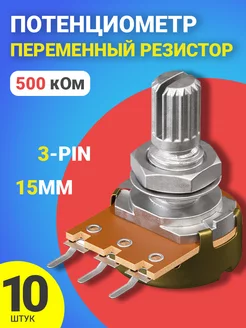 Потенциометр WH148 B500K (500 кОм) 15мм 3-pin. GSMIN 179628112 купить за 455 ₽ в интернет-магазине Wildberries