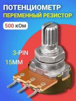 Потенциометр WH148 B500K (500 кОм) 15мм 3-pin GSMIN 179628113 купить за 157 ₽ в интернет-магазине Wildberries