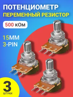 Потенциометр WH148 B500K (500 кОм) 15мм 3-pin GSMIN 179628114 купить за 201 ₽ в интернет-магазине Wildberries