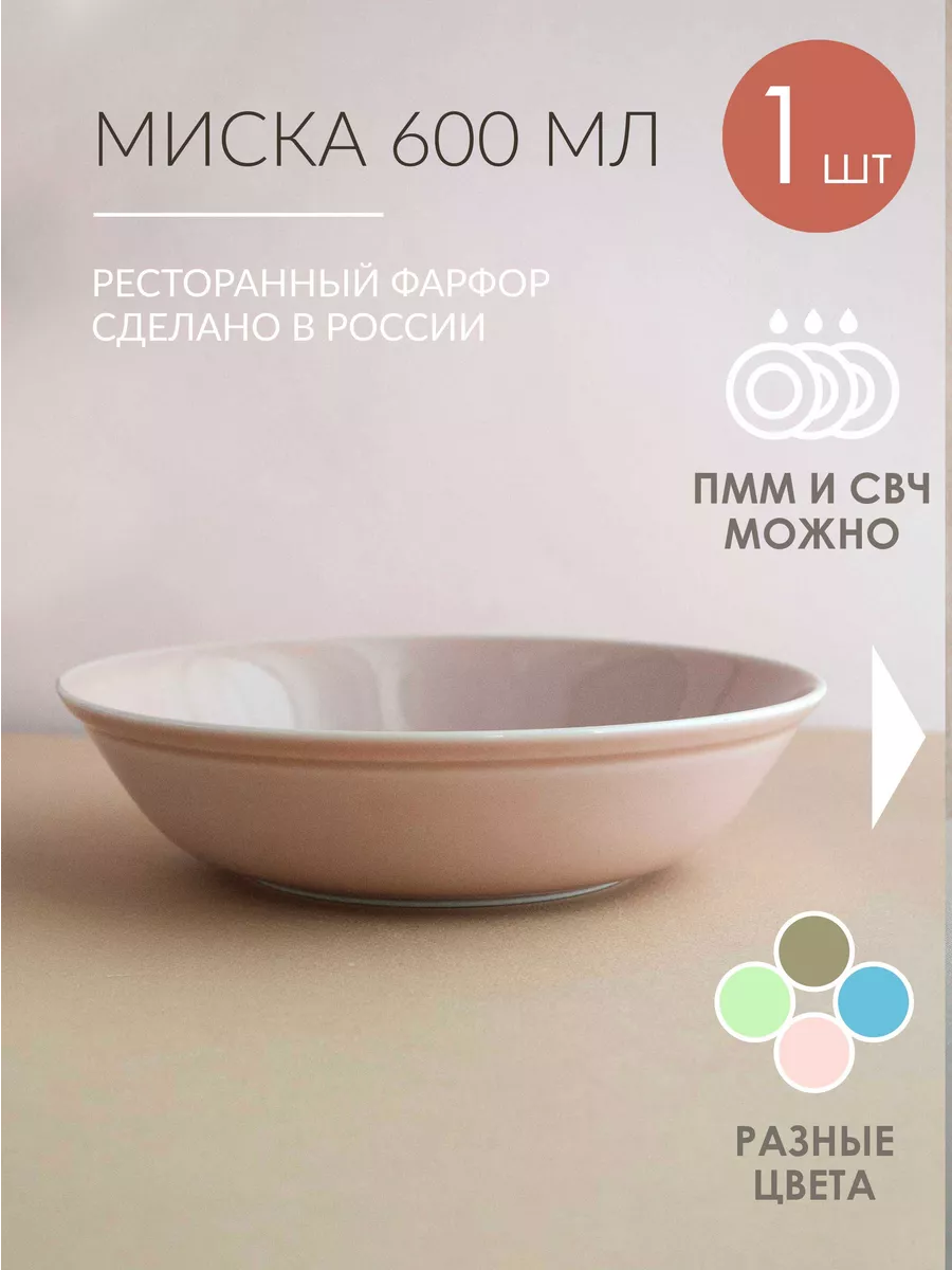 Миска цветной фарфор 600 мл