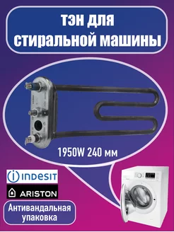 Тэн для стиральной машины аристон Ariston 179629927 купить за 823 ₽ в интернет-магазине Wildberries