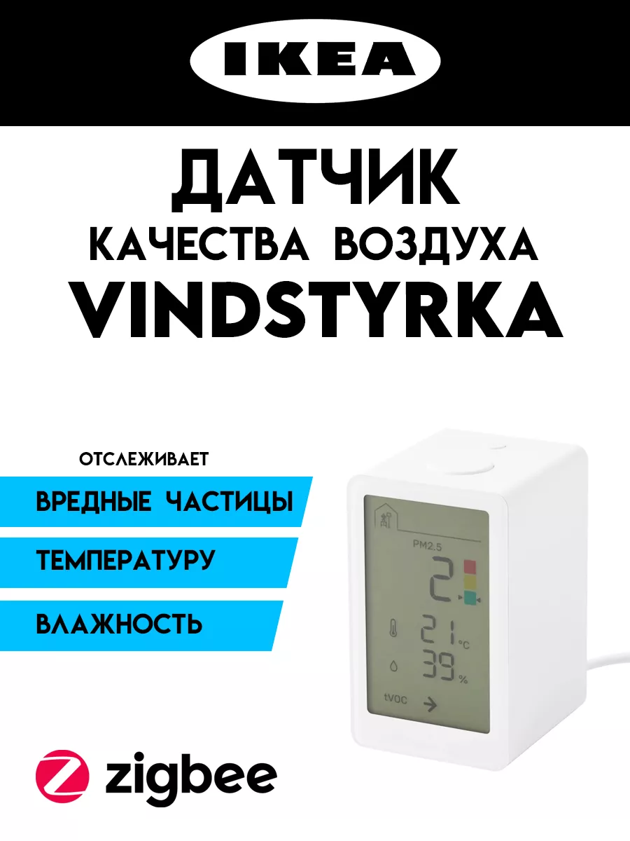 Датчик качества воздуха VINDSTYRKA IKEA 179631231 купить в  интернет-магазине Wildberries