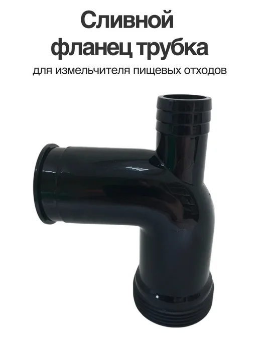 Rsimente Сливной фланец черный для измельчителя, черный