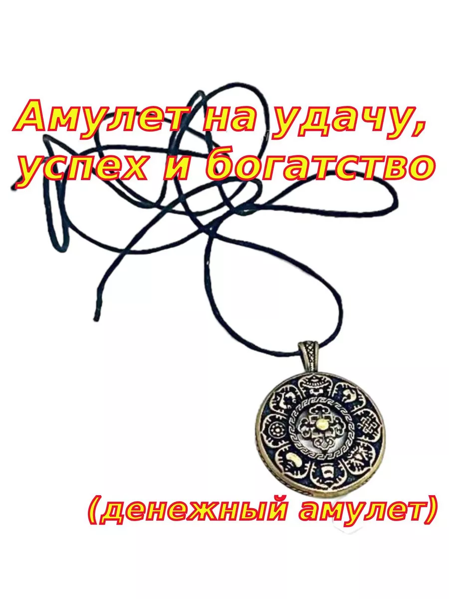 Амулет 