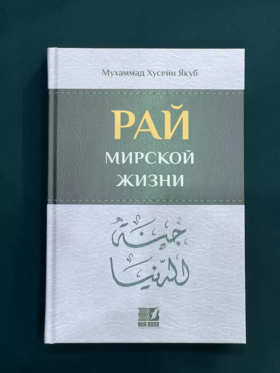 Рай и Ад мирской жизни магазин УММА 179633505 купить за 672 ₽ в  интернет-магазине Wildberries