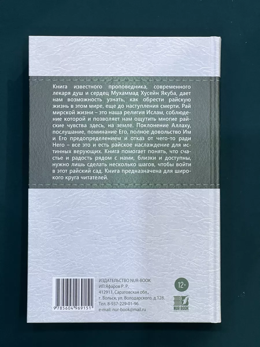 Рай и Ад мирской жизни магазин УММА 179633505 купить за 672 ₽ в  интернет-магазине Wildberries