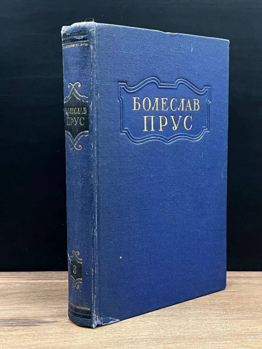 Болеслав Прус. Сочинения в 5 томах. Том 3