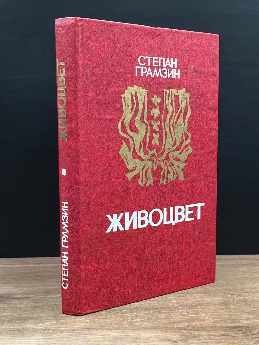 Живоцвет