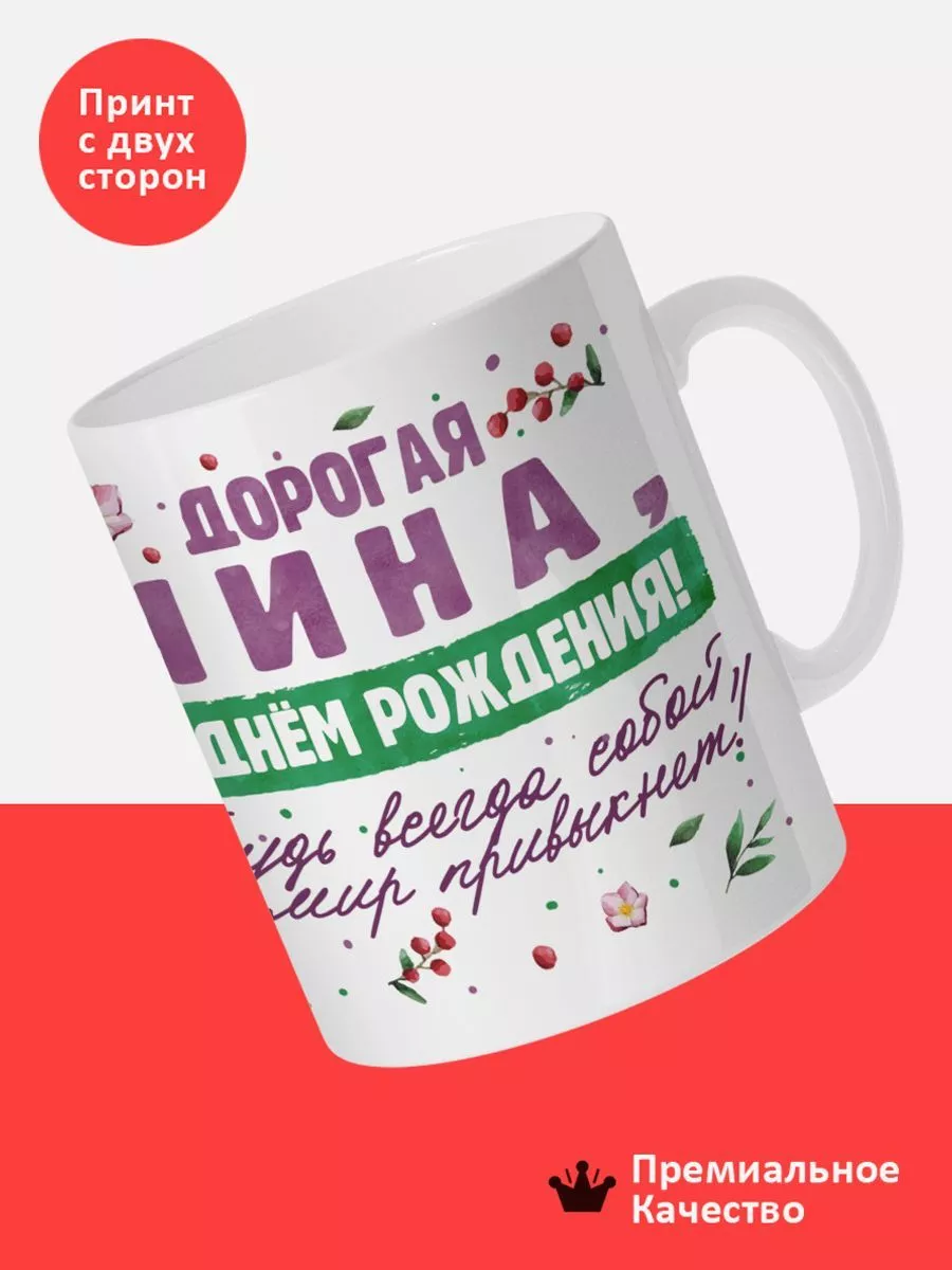 Кружка, Дорогая Нина, с днем рождения! ЭТО СРЕДА МОИ ЧУВАКИ 179635307  купить за 273 ₽ в интернет-магазине Wildberries