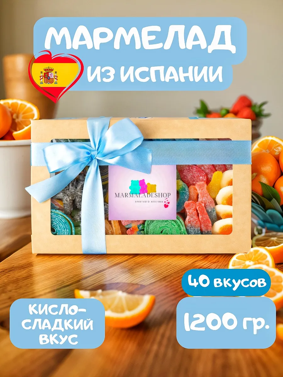 Мармелад кислые сладости жевательный вкусняшки Marmalade shop 179637452  купить за 1 282 ₽ в интернет-магазине Wildberries