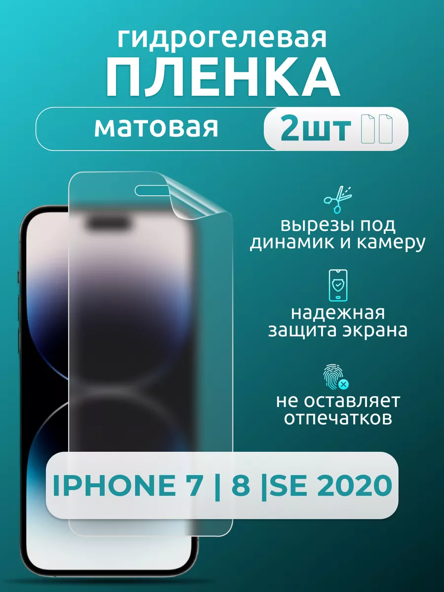 Защитная матовая плёнка для iPhone 7/8/SE 2020, 2 шт Nua Che 179638820  купить за 335 ₽ в интернет-магазине Wildberries